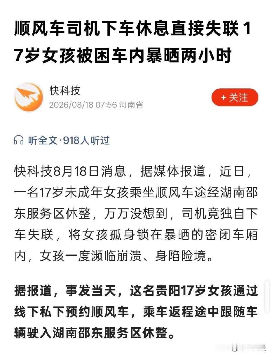 湖南邵东，17岁女生私下搭乘顺风车。路过服务区，司机下车直接锁死车门，女生以为只