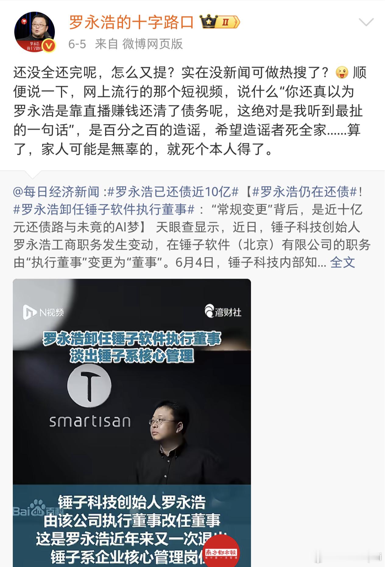 老罗回应“真还传”又上热搜。罗永浩