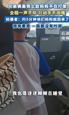 打架都这么有素质！”上海开往大连的高铁上，两名男孩因互相看不顺眼而大打出手，可全