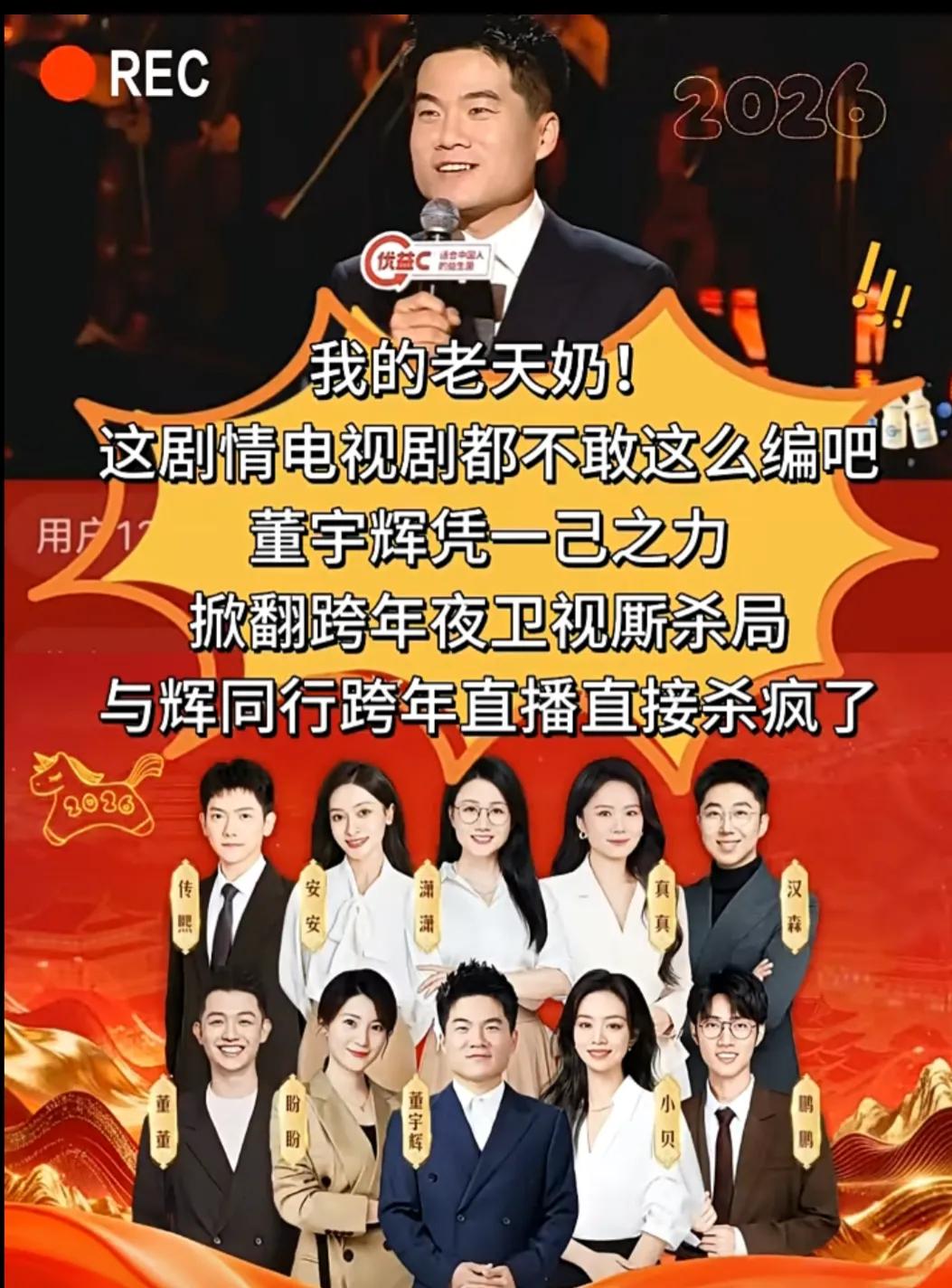 我的老天奶!这剧情电视剧都不敢这么编吧！董宇辉凭一己之力掀翻跨年夜卫视厮杀局与