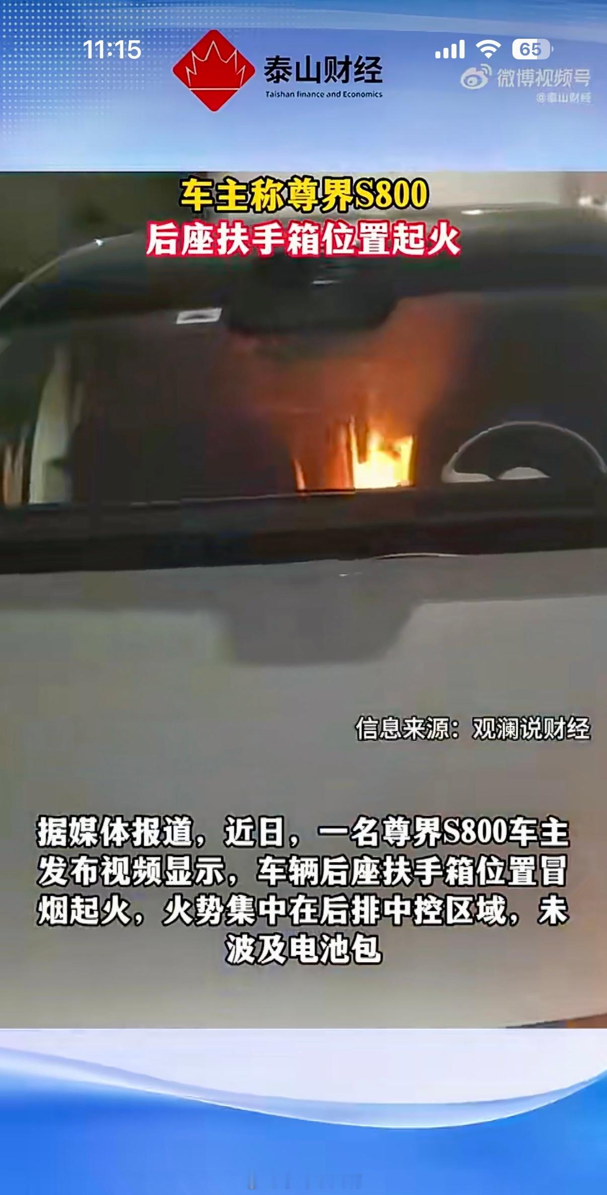 最近，一位尊界S800车主发视频爆料：他车的后排扶手箱附近突然冒烟起火了！万幸的