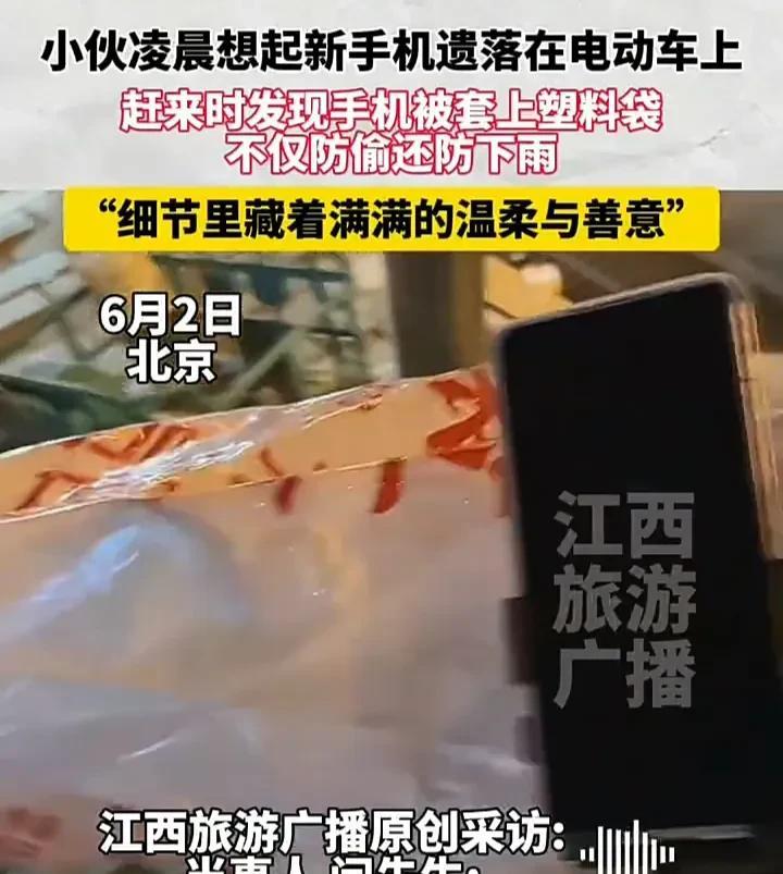 这个社会还是好心人多！6月2日，北京一名男子发视频称，自己刚买了一个新手机，安装
