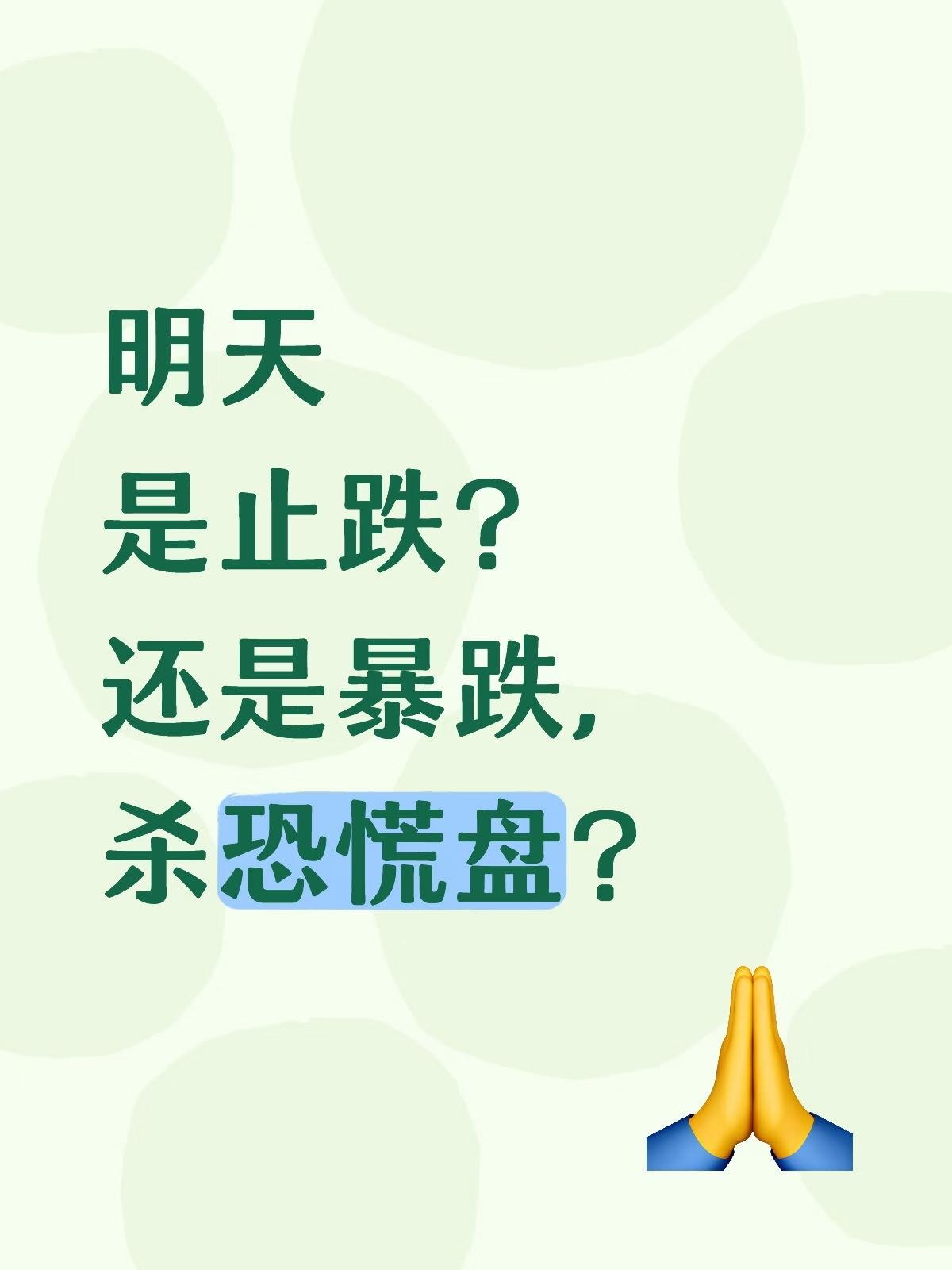 明天是止跌？暴力上涨？还是暴跌杀恐慌盘？又到了变盘的节点了！半导体表现很重
