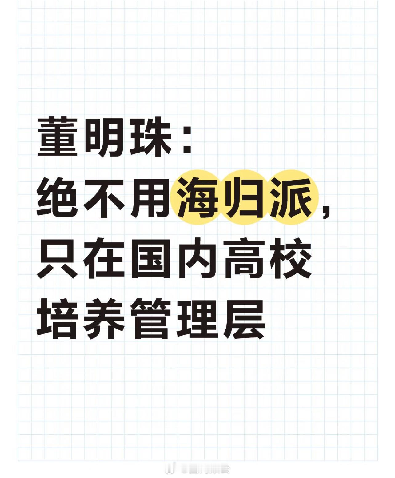 董明珠：绝不用海归派，在国内高校培养管理层这句话的含金量还在上升国家安全部披露间