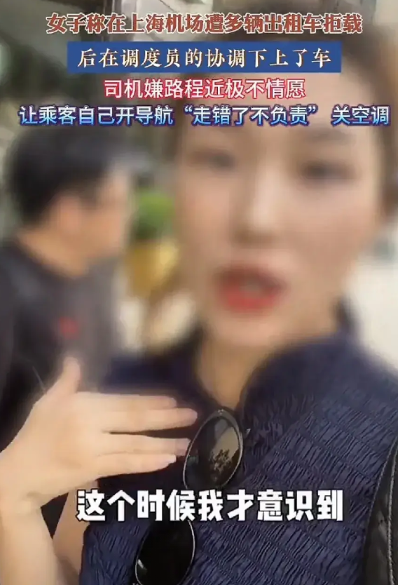 这位被上海出租车拒载的女同志，说得一点没错，我在虹桥机场不止一次遇到过这种情况！