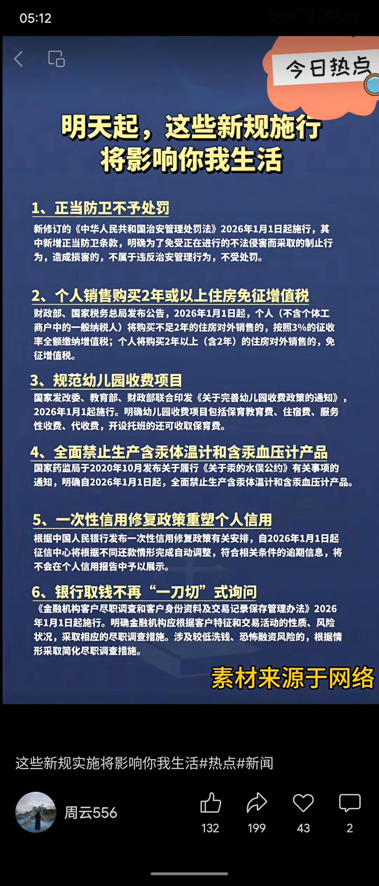 自2026年1月1日起，多项新规将实施：明确正当防卫不予处罚；个人销售满两年住房