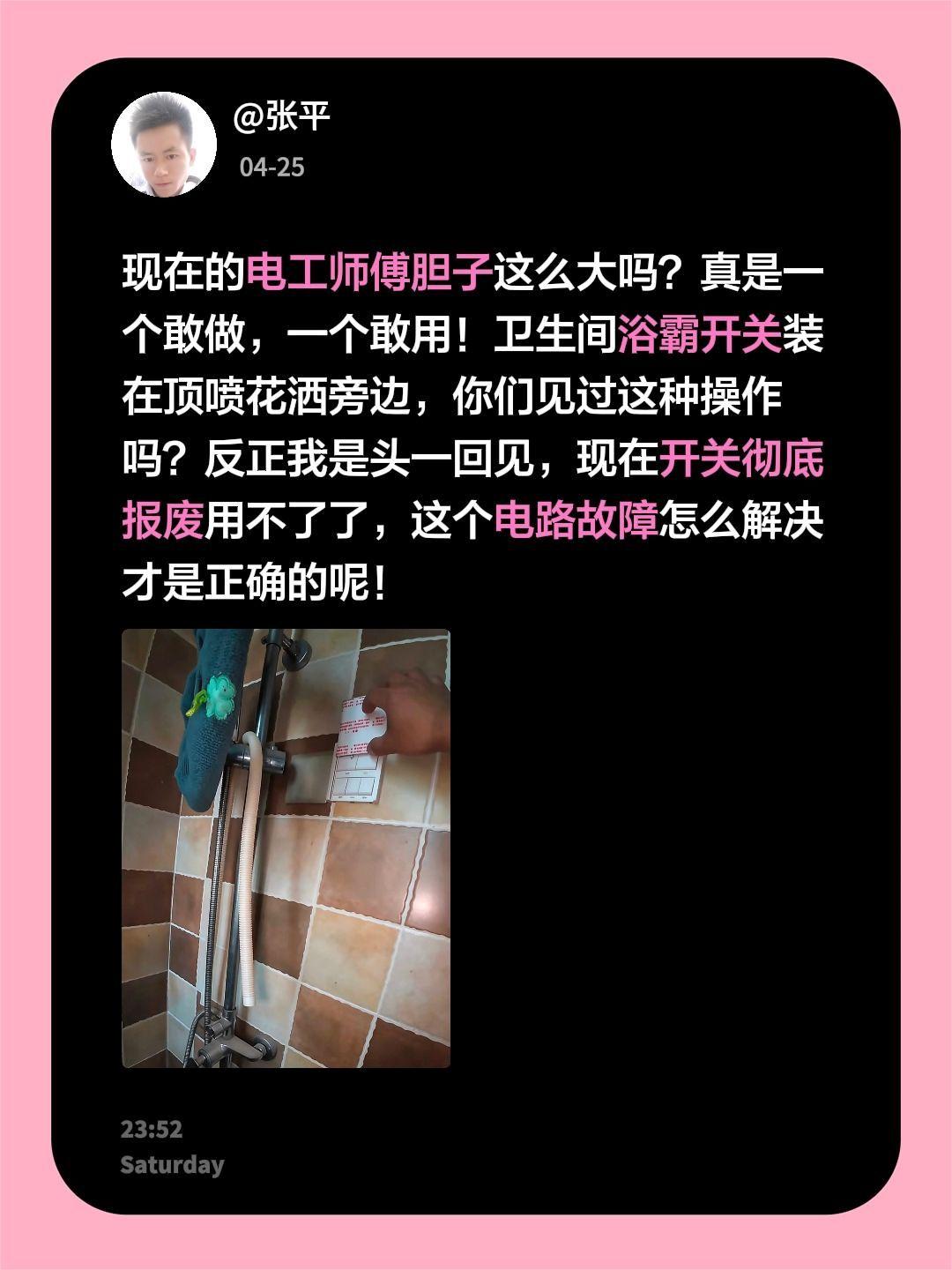 现在的电工师傅胆子这么大吗？真是一个敢做，一个敢用！卫生间浴霸开关装在顶喷花洒旁