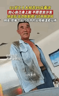 “格局真的打开了！”8月，安徽马鞍山一个高温天，64岁的打工大叔两次走进一家4S