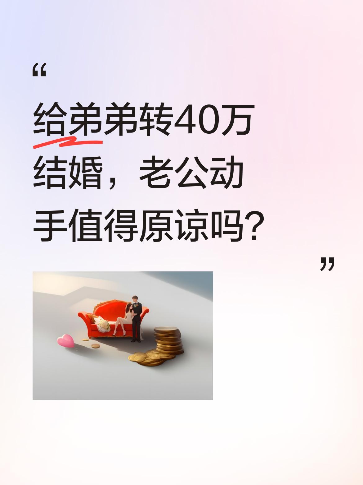 给弟弟转40万结婚，老公动手值得原谅吗？一位妻子为帮弟弟结婚转账40万，引发丈