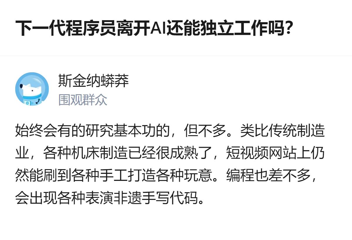 下一代程序员离开AI能不能独立工作，这个回答里说，钻研编程基本功的人始终会有但不