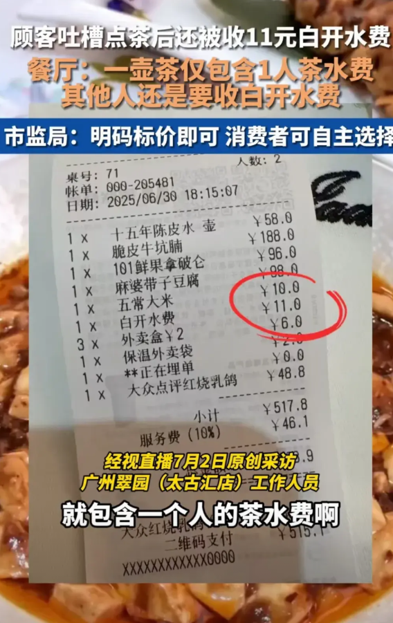 广州这餐厅操作，让人看懵了！顾客点了壶茶，结果同行的人喝口白开水，竟被收了11块