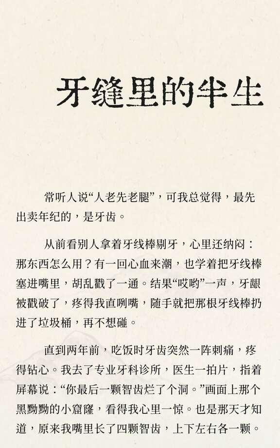 牙缝里的半生常听人说“人老先老腿”，可我总觉得，最先出卖年纪的，是牙齿。从前