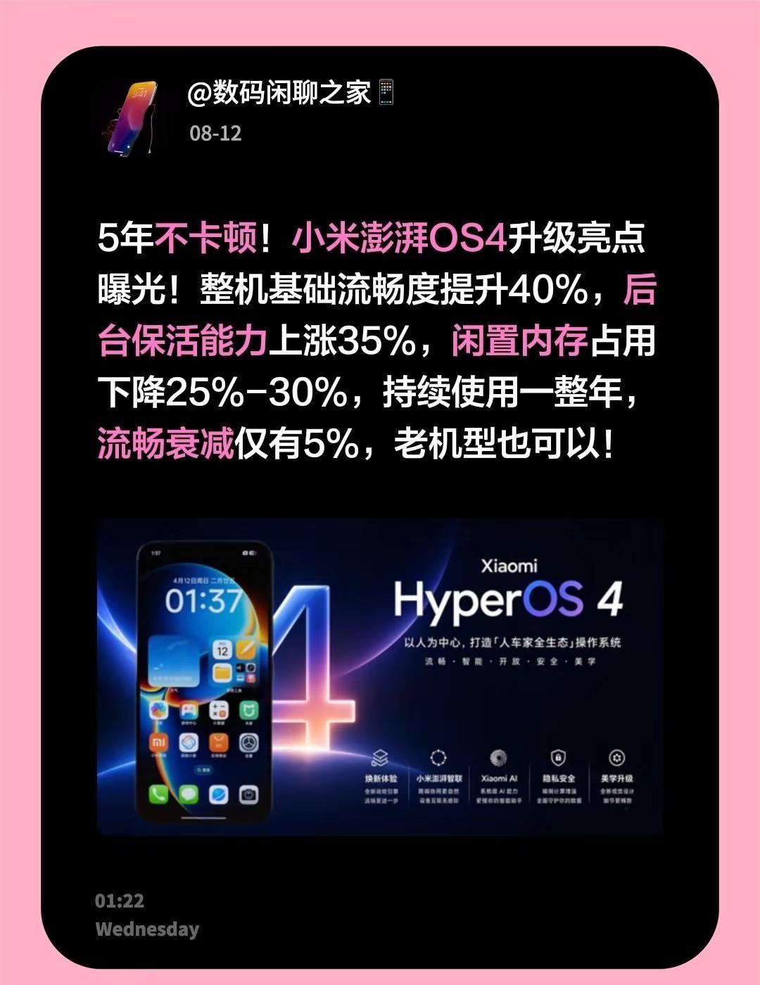 5年不卡顿！小米澎湃OS4升级亮点曝光！整机基础流畅度提升40%，后台保活能力上
