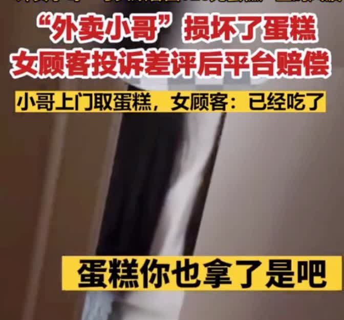 “这就是白嫖的下场！”一女子见外卖小哥送来的蛋糕有一角破损，给了差评，平台给她退