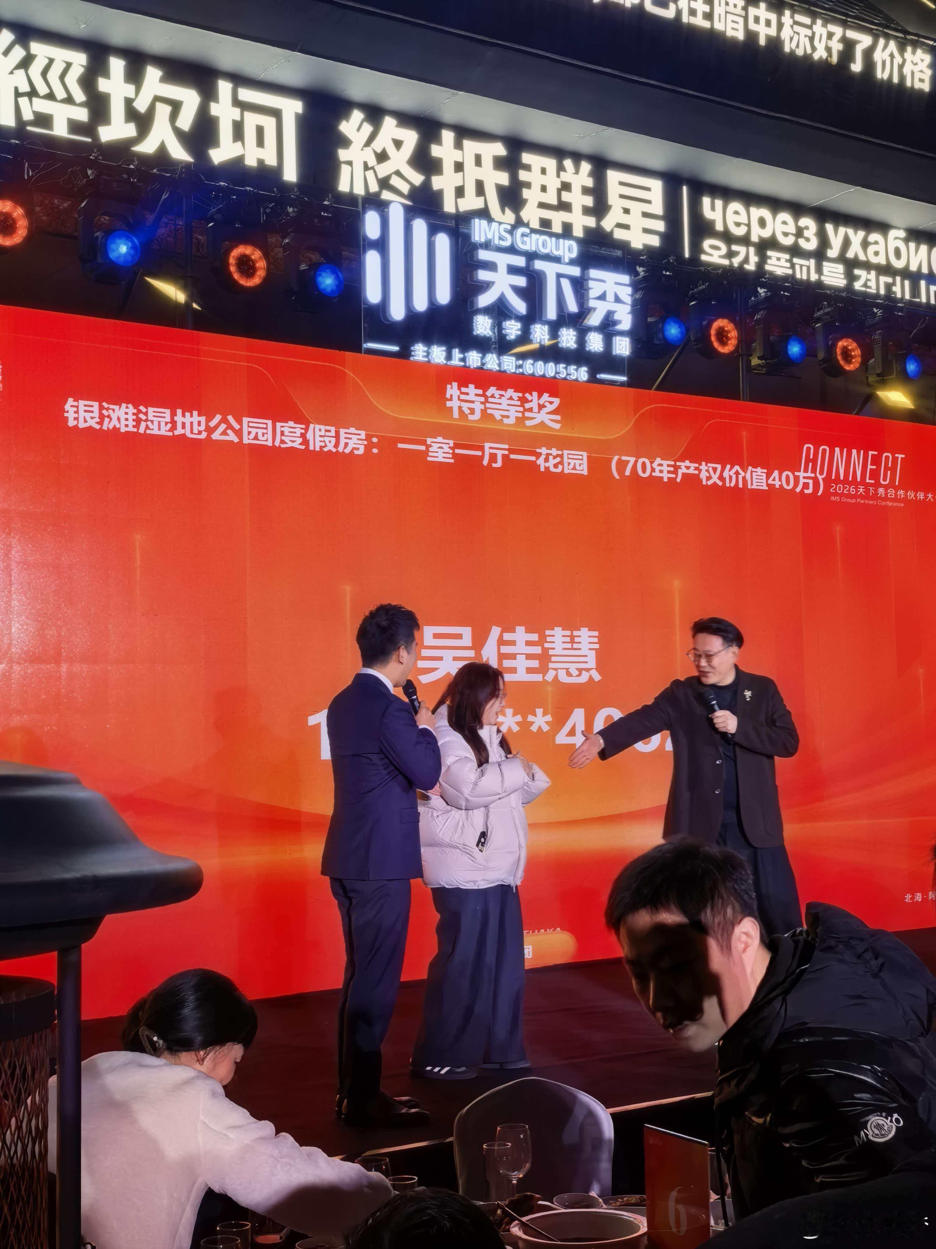 天下秀年会特等奖真是一套房呀