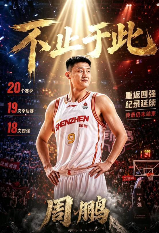 定义伟大！周鹏第18次杀进季后赛4强！深圳男篮2:0浙江队，就此打进CBA季