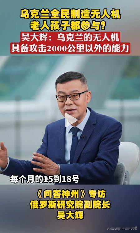 乌克兰全民参与生产无人机？在吴小莉的一期专访里，嘉宾吴大辉说，现在乌克兰全民