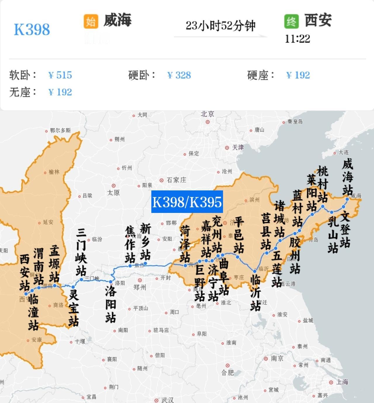 2026年1月26日起增开威海到西安K398/K395次，威海站11点30分开，