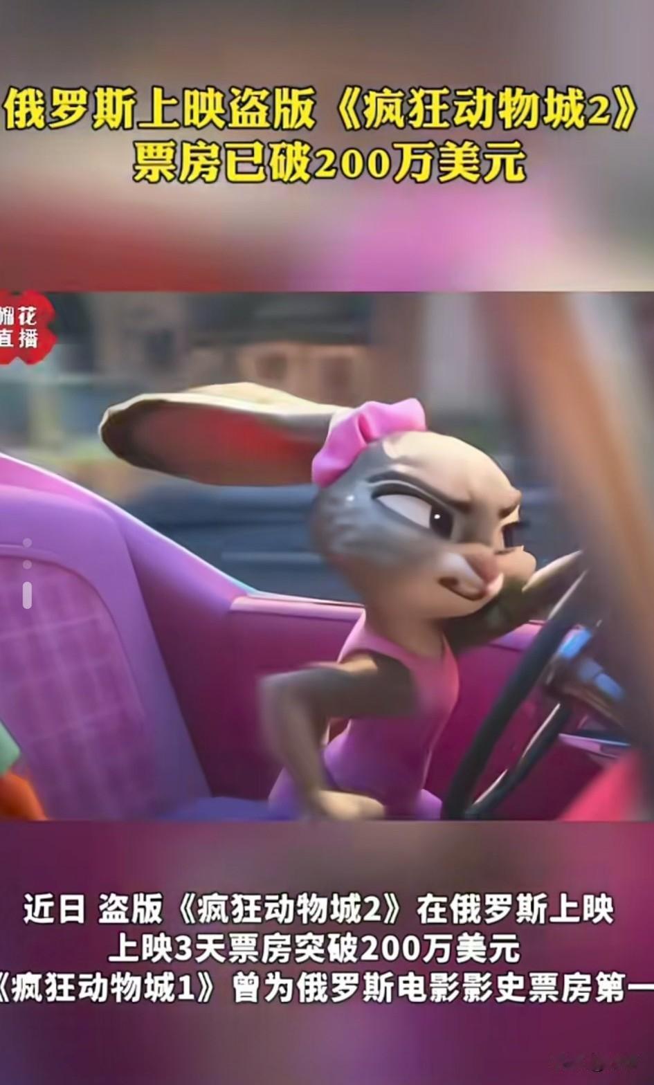 俄罗斯竟然公然盗版《疯狂动物城2》，这让迪斯尼有苦说不出，既然你们都封锁俄罗