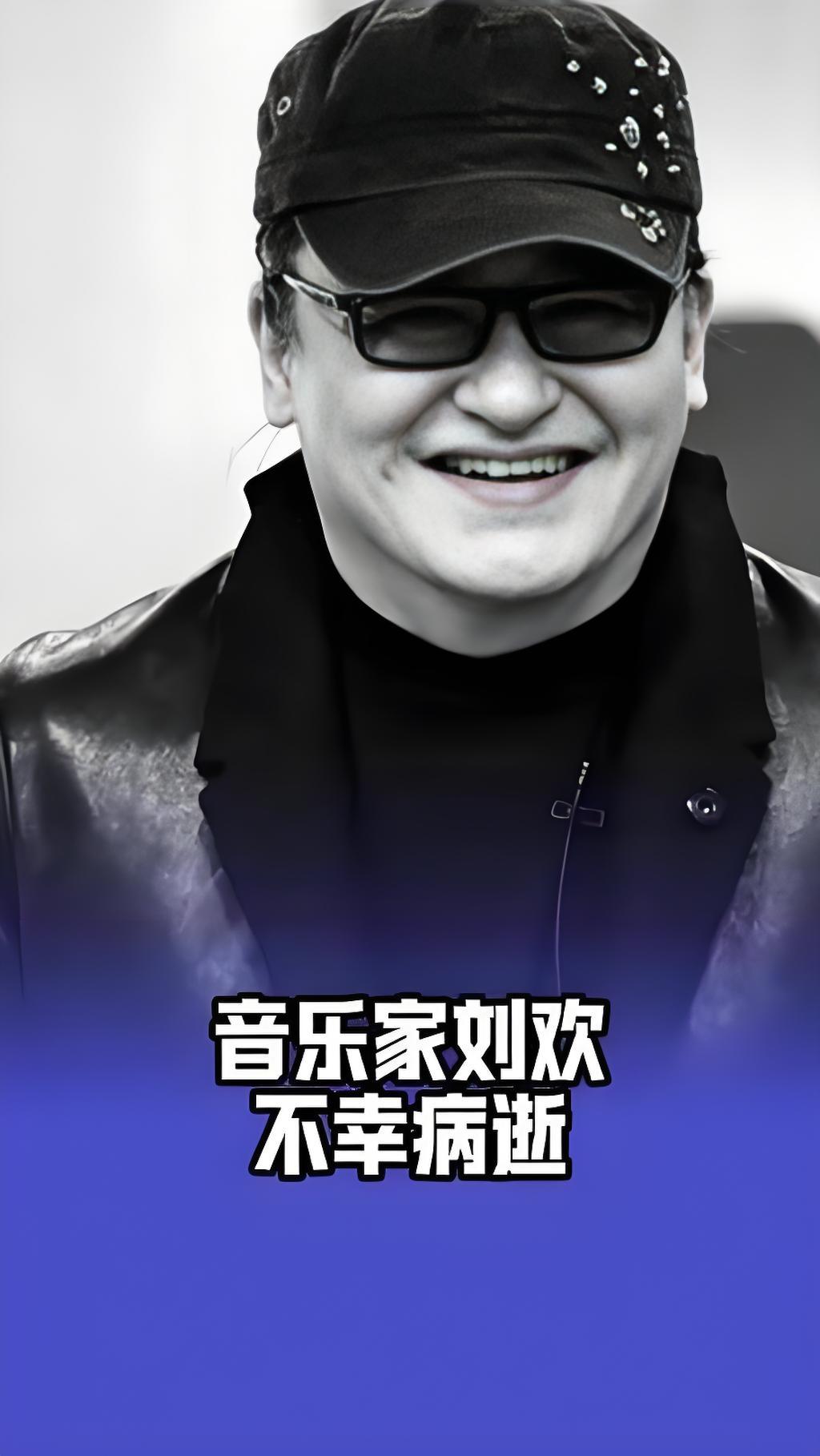 天妒英才，63岁著名音乐家刘欢不幸病逝！但他也是幸运的，因为他在生命的最后时刻有