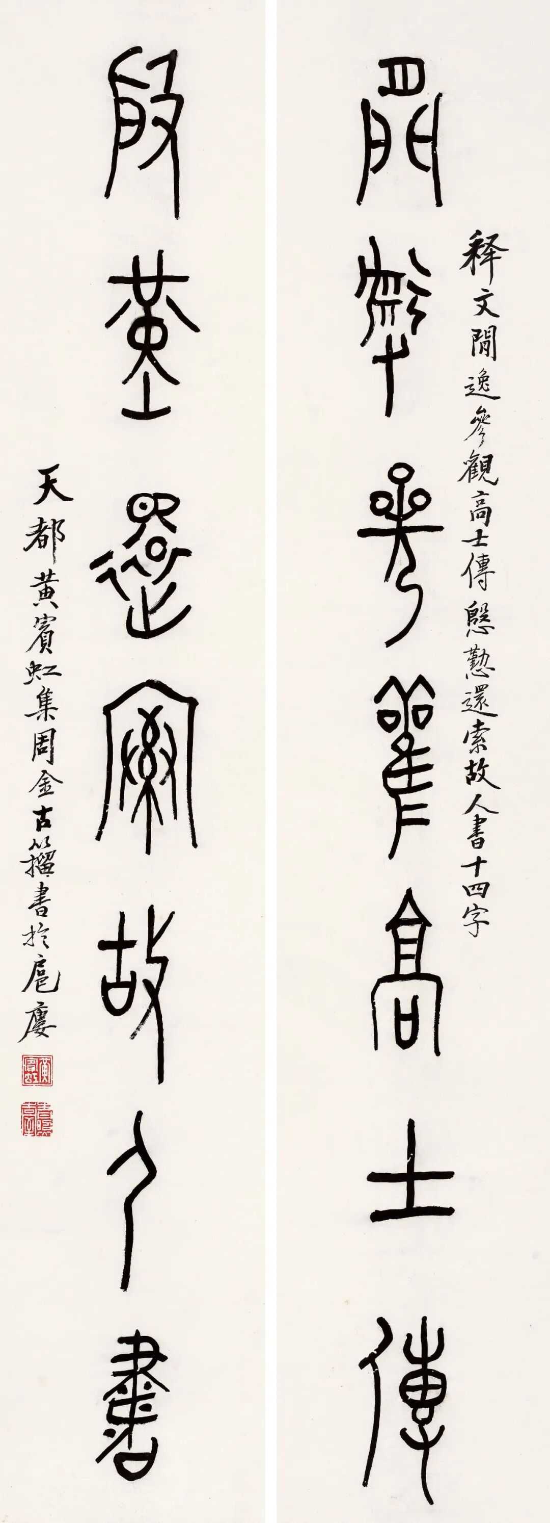 黄宾虹金文《闲逸殷勤七言联》，立轴 水墨纸本141×25.5cm×2，释文
