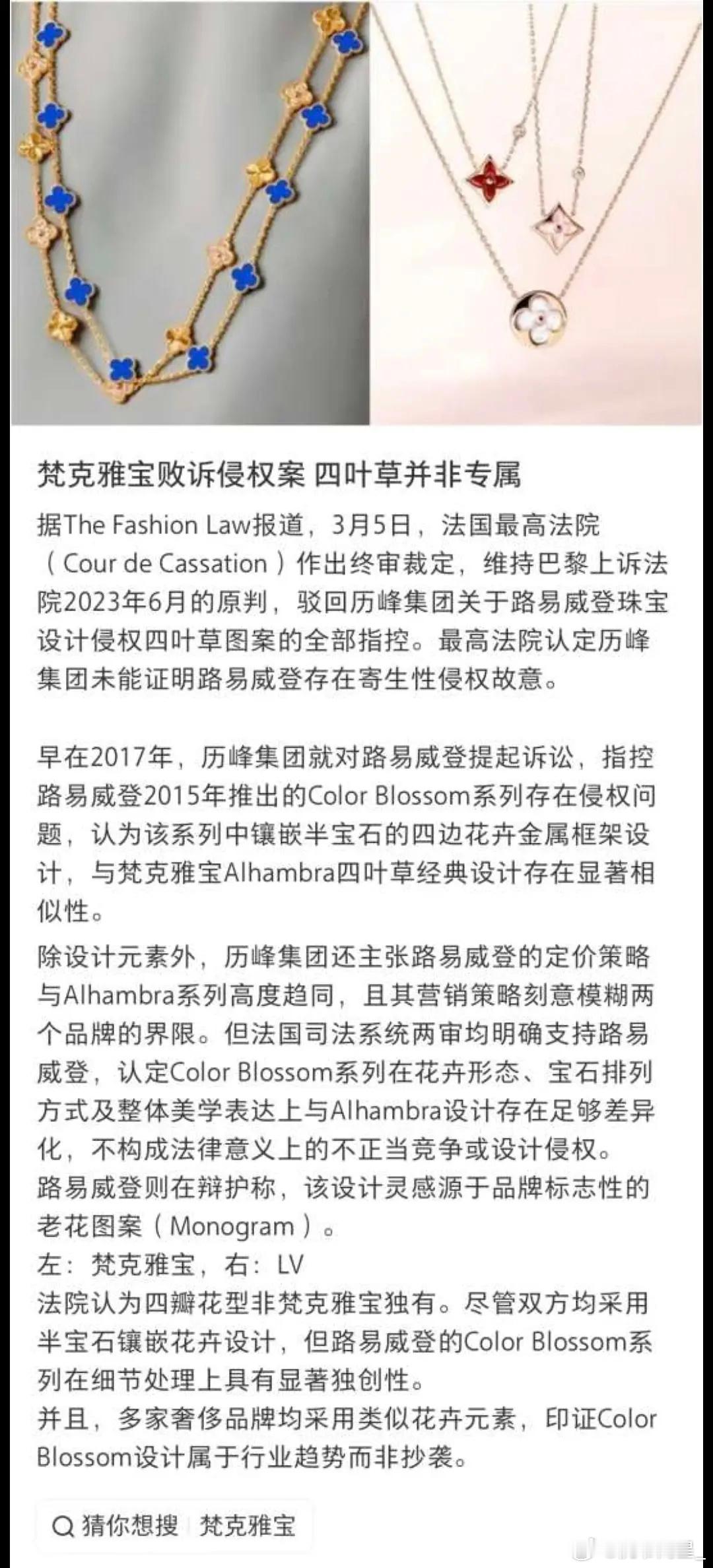 真不懂茉莉奶白这把是怎么输给LV的，是不是没看过早年梵克雅宝与LV当年互告的案件