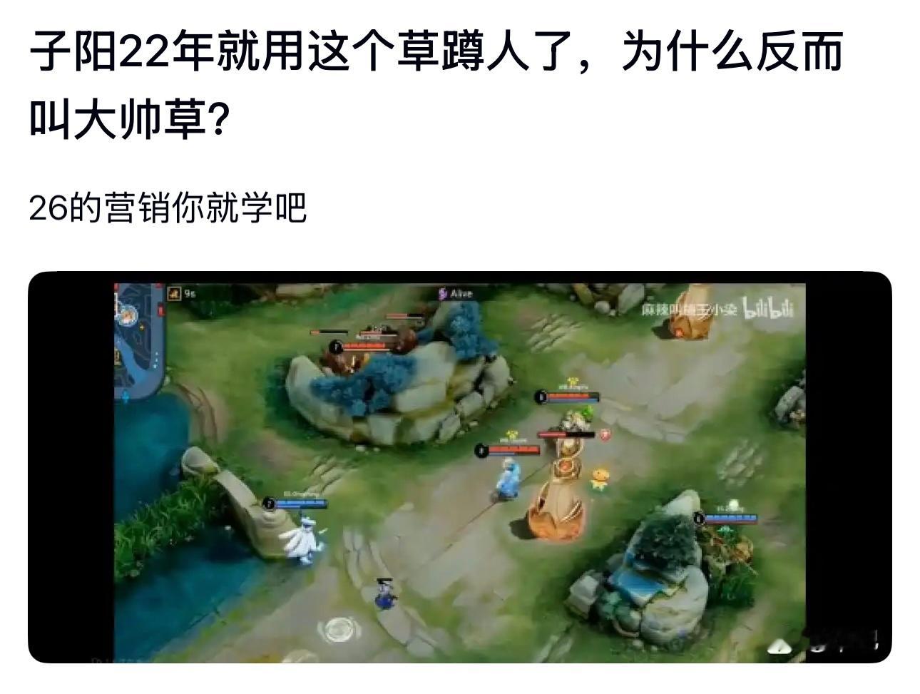 kplk吧热议子阳22年就用这个草蹲人了，为什么反而叫大帅草？26的营销你就学