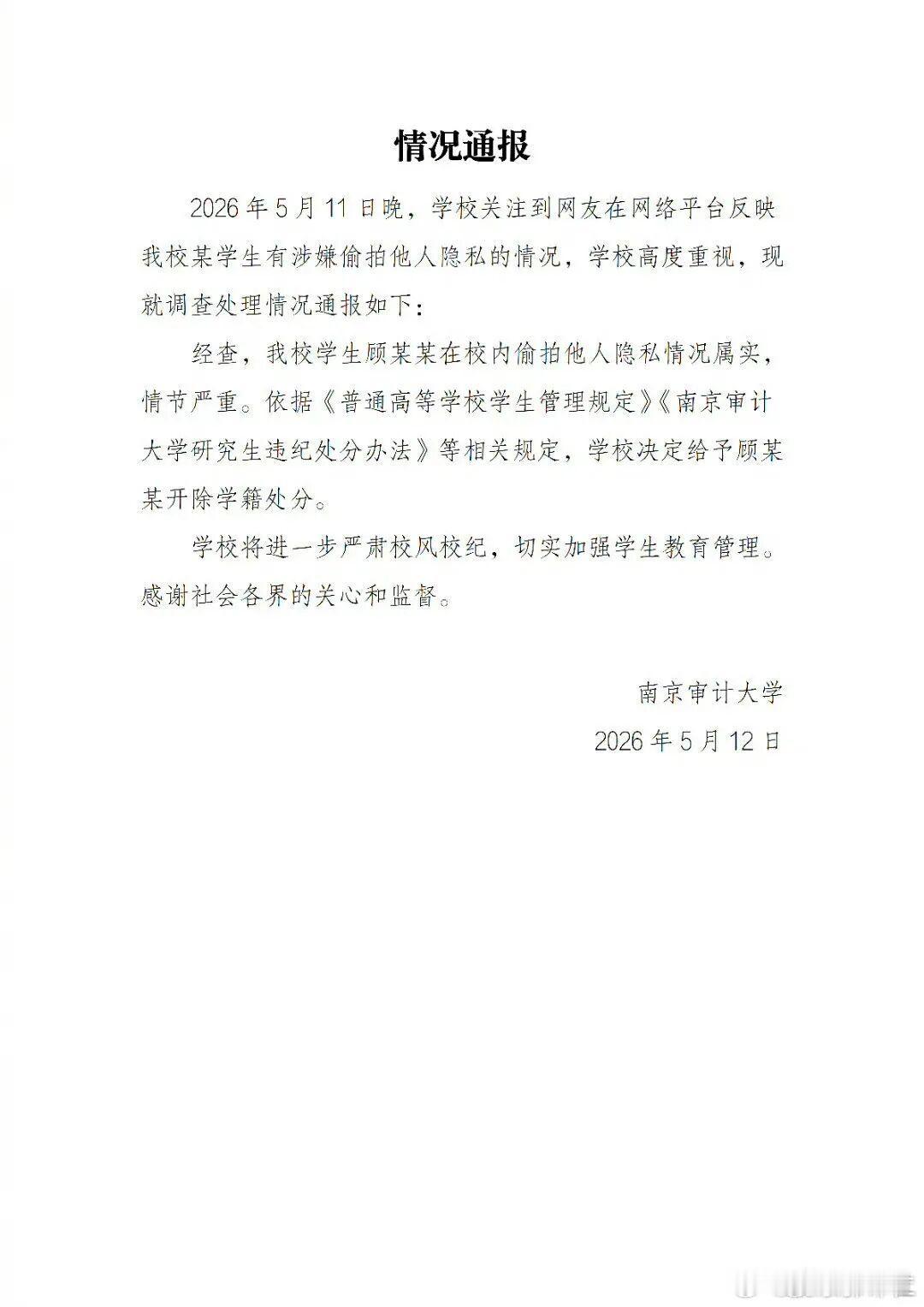 在校研究生因偷拍被开除后，是否会被清出公务员拟录用名单？江苏税务回应近日，南京审
