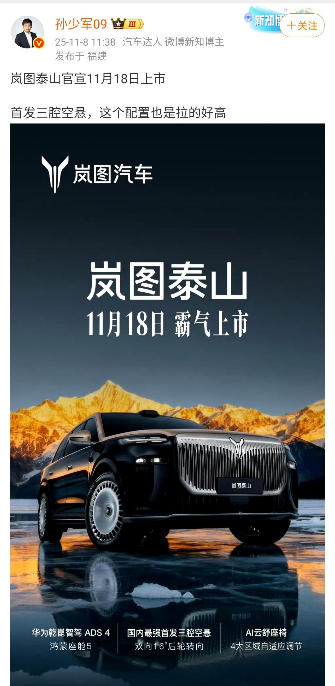 孙少军：岚图泰山官宣11月18日上市！首发三腔空悬，这个配置也是拉的好高，这个