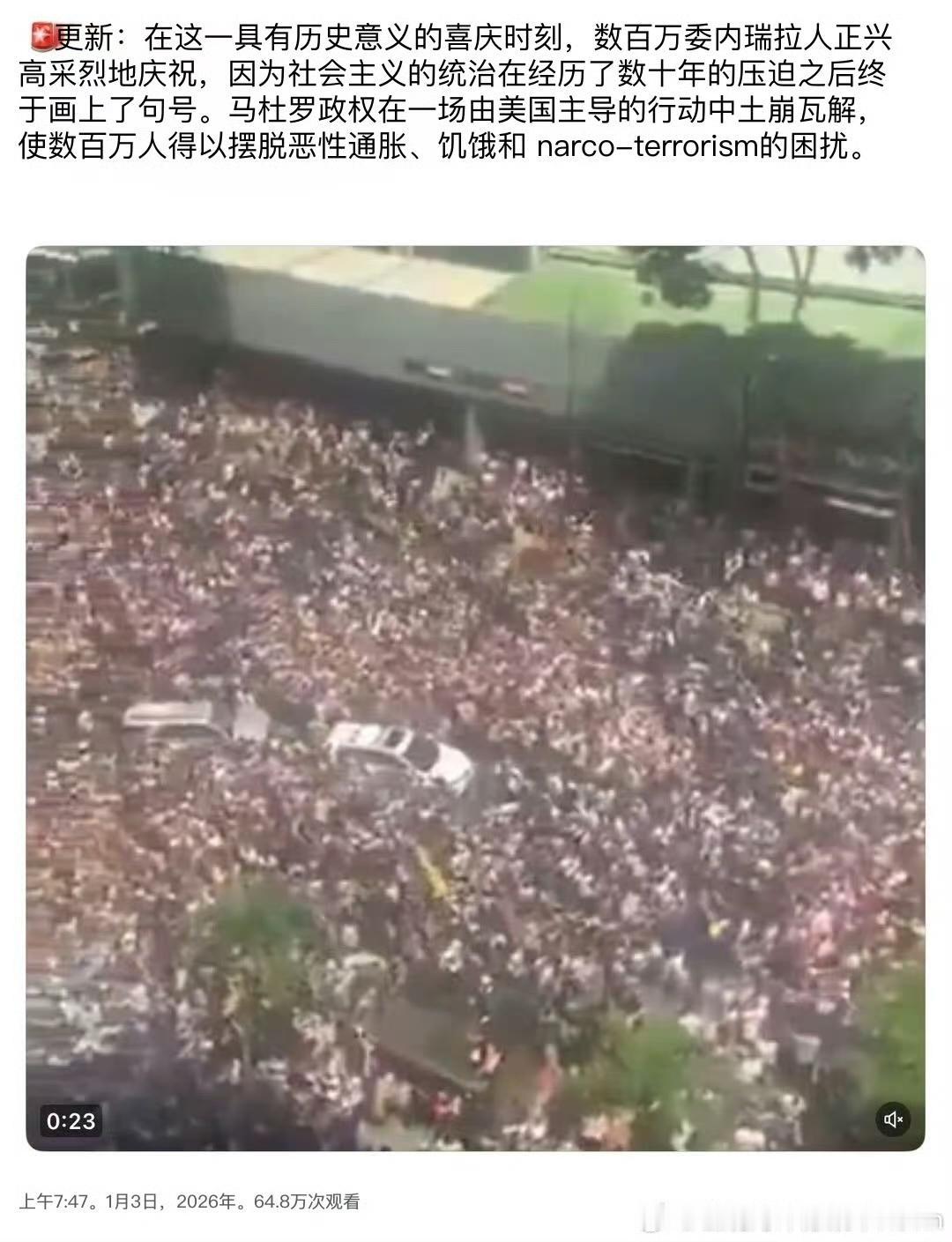 【琅河财经】数百万委内瑞拉🇻🇪人民上街庆祝[捂脸哭]​​​路透提到的是全球范