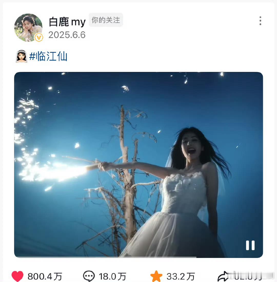 白鹿婚纱800W了！And即将再收入两个千万😋​​​