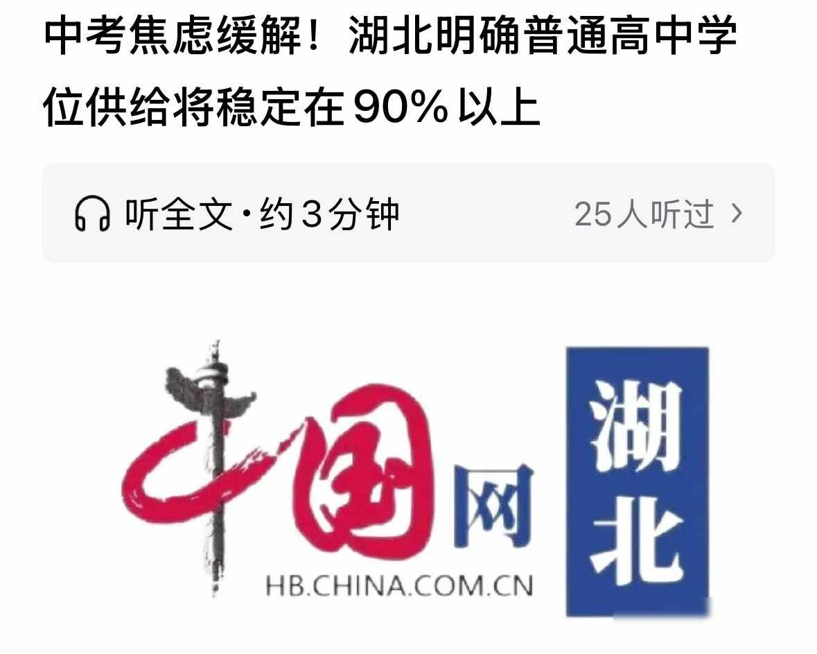 湖北提出目标，明年普高学位供给90%以上。政府尽可能缓解家长考生焦虑，但问题是，