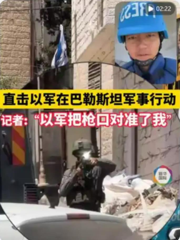 以军把枪口对准中国记者！真是自作孽，不可活！这事儿真挺离谱——8月9日以军在
