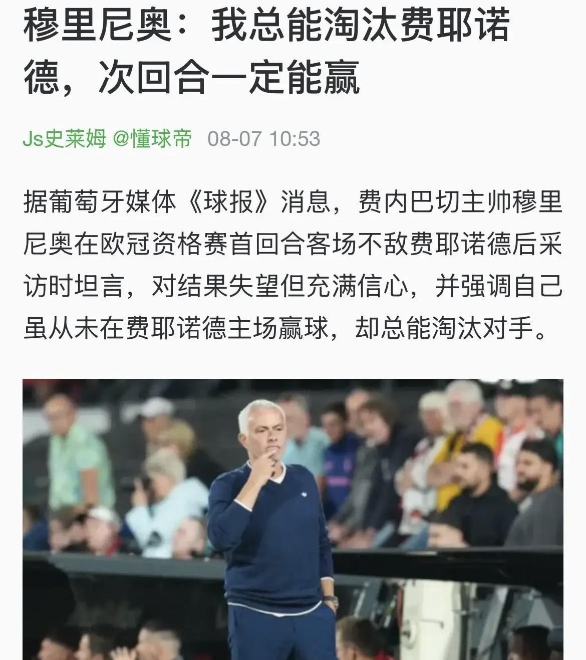 穆里尼奥吹过的牛又实现了欧冠附加赛首回合中，穆里尼奥率领的费内巴切1-2不