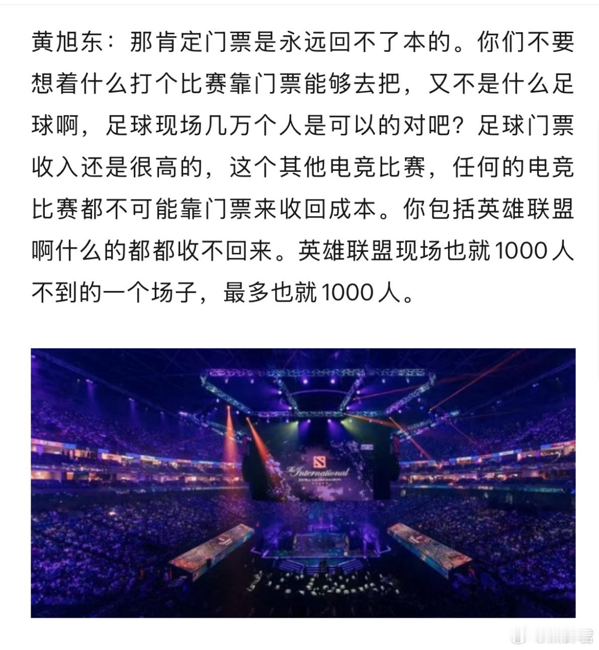 黄旭东在直播里谈到电竞线下比赛靠门票是永远回不了本的，哪怕是LOL也不