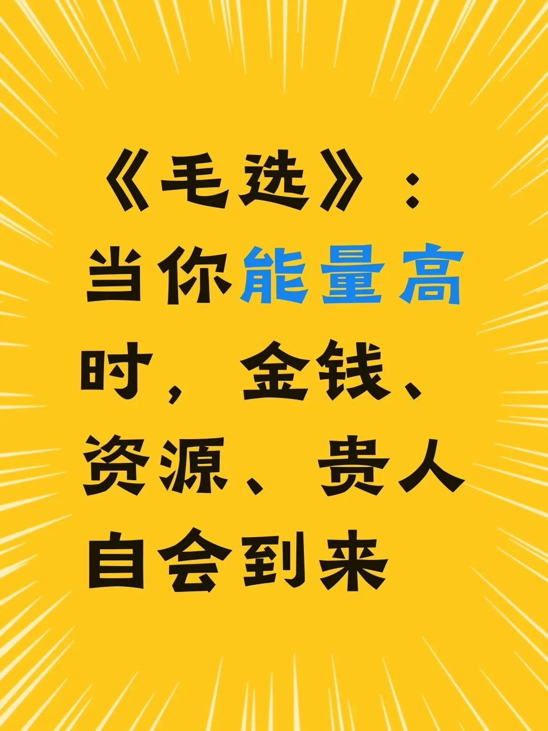 《毛选》：顶配的人生，从来都是向内深耕不知道你有没有听过这句话，当我第一次听