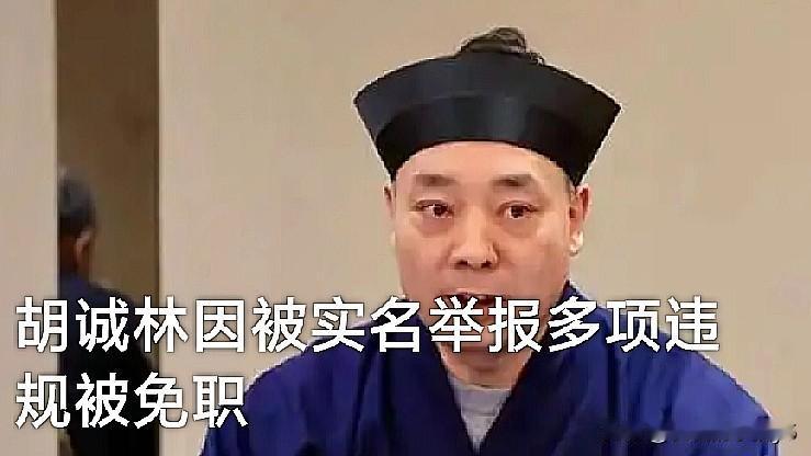 释永信的风波还未平息，胡诚林又来“添乱”，宗教界这到底是怎么了？2026年4月