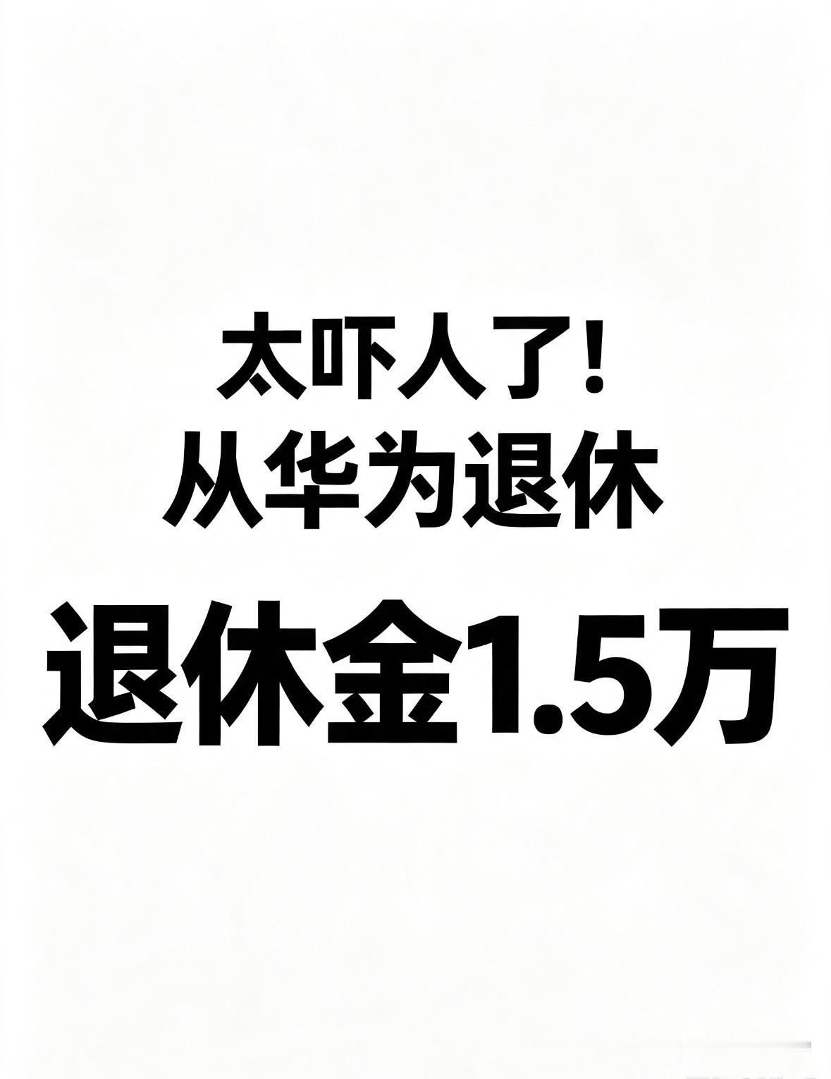 华为退休金太可怕了！有网友发文称，她表姨是华为退休员工，退休6年了，每个月退