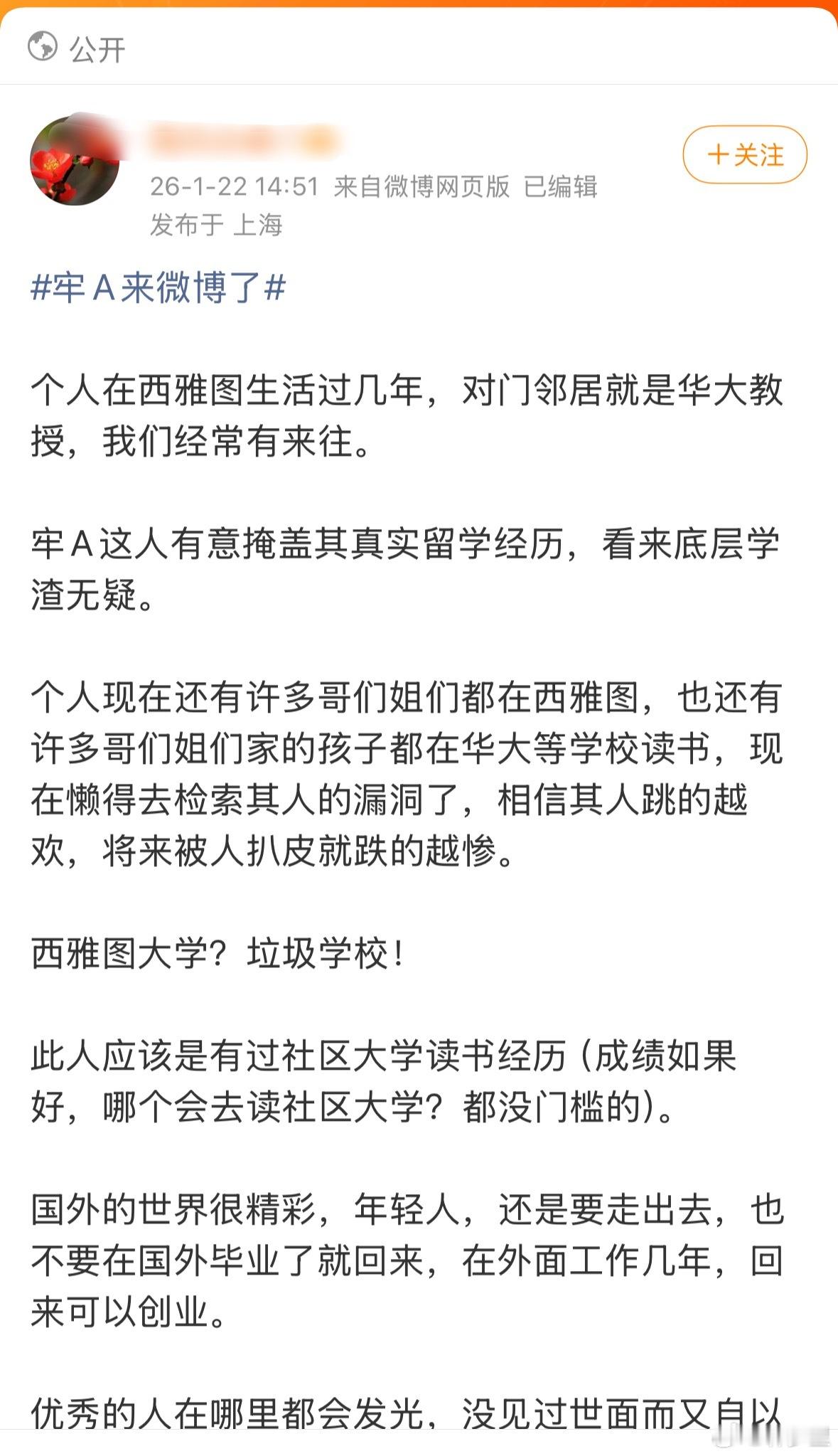牢A的故事一个一个被证实有的人对牢A没的黑了，只能靠攻击他读什么大学说事。其实，