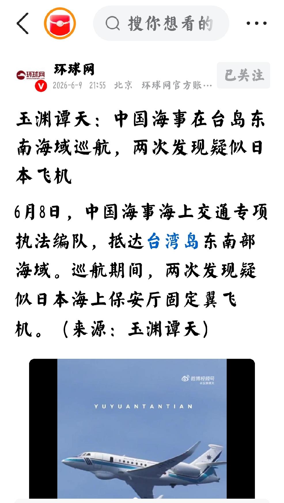 2026年6月10日，环球网6月9日发文：“玉渊潭天中国海事在台岛东南海域巡