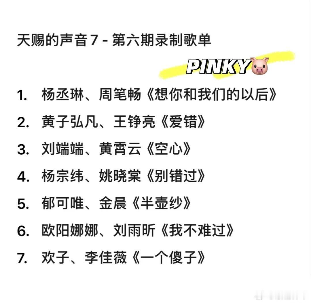 天赐的声音7·第六期歌单天赐的声音7 - 第六期录制歌单1.杨丞琳、周笔畅