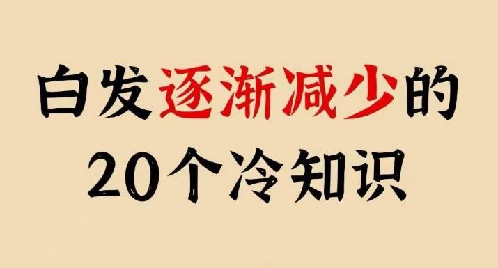白发的增减和日常护理、饮食作息密切相关，以下分享20个温和易坚持的小方法，均为日