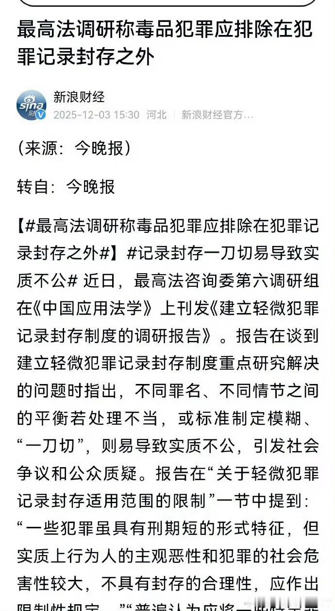 最高法调研称毒品犯罪应排除在犯罪记录封存之外（新浪财经）