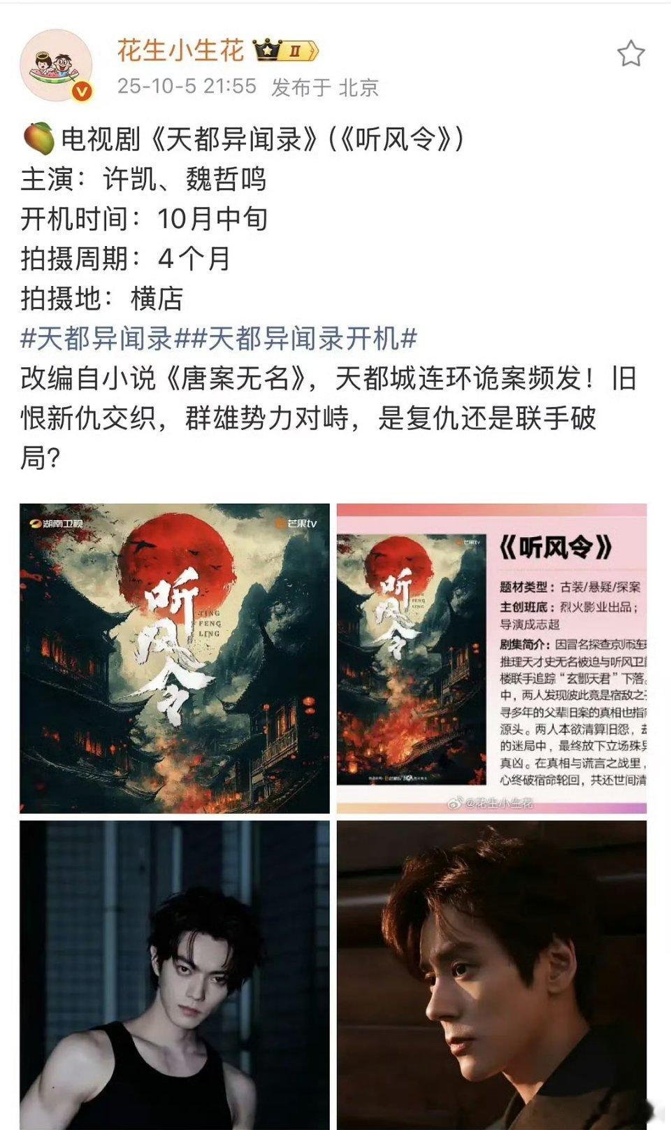 wulisoso新剧《天都异闻录》本月开拍！燥侯许凯新角色[鼓掌][鼓掌][