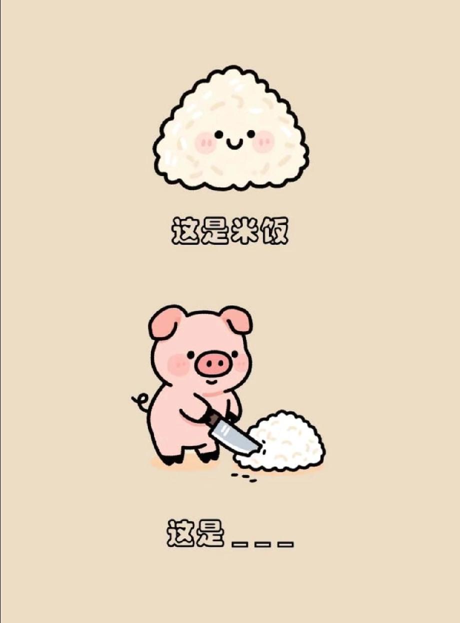 这组“小猪切米饭”谐音梗太有才，答案藏在谐音里，90%的人都笑到停不下来！
