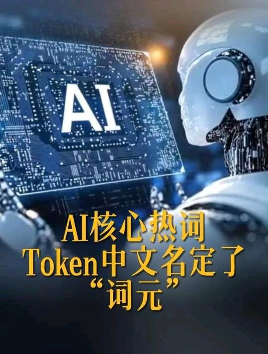 国家数据局给AI里的“Token”定了中文名——“词元”，这名字挺有讲究的。To