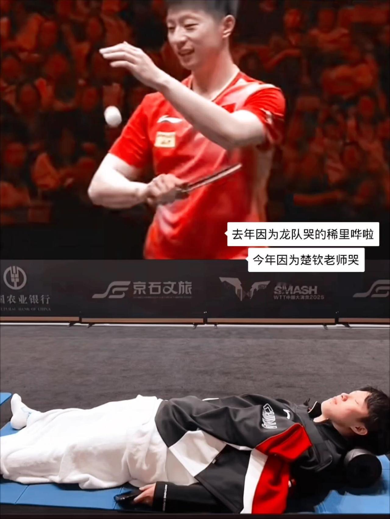 北京大满贯一年又一年的感动，去年龙队还在苦苦坚持，龙队带着他的孩子冲，现在楚钦一