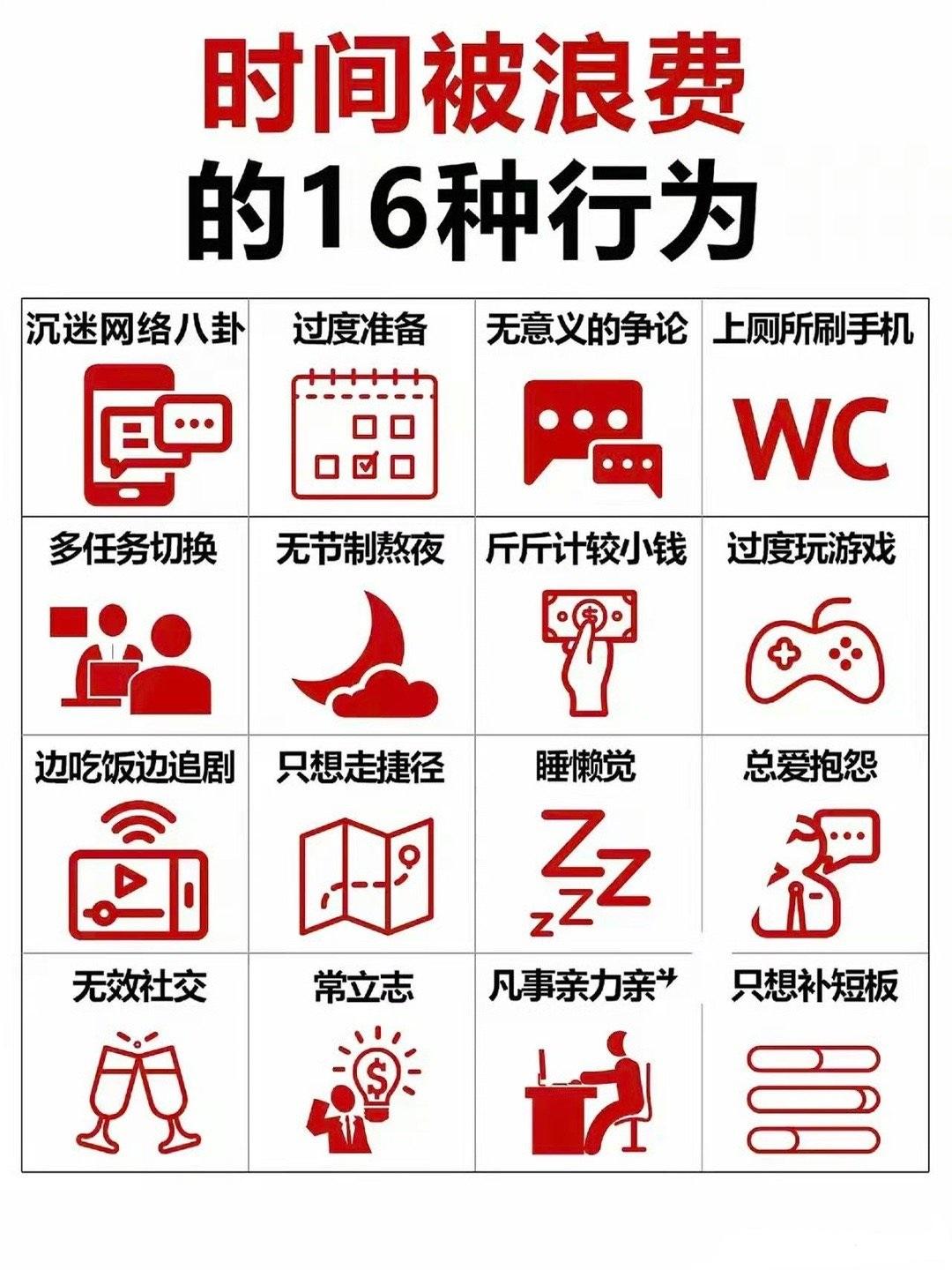 浪费时间的16种行为...