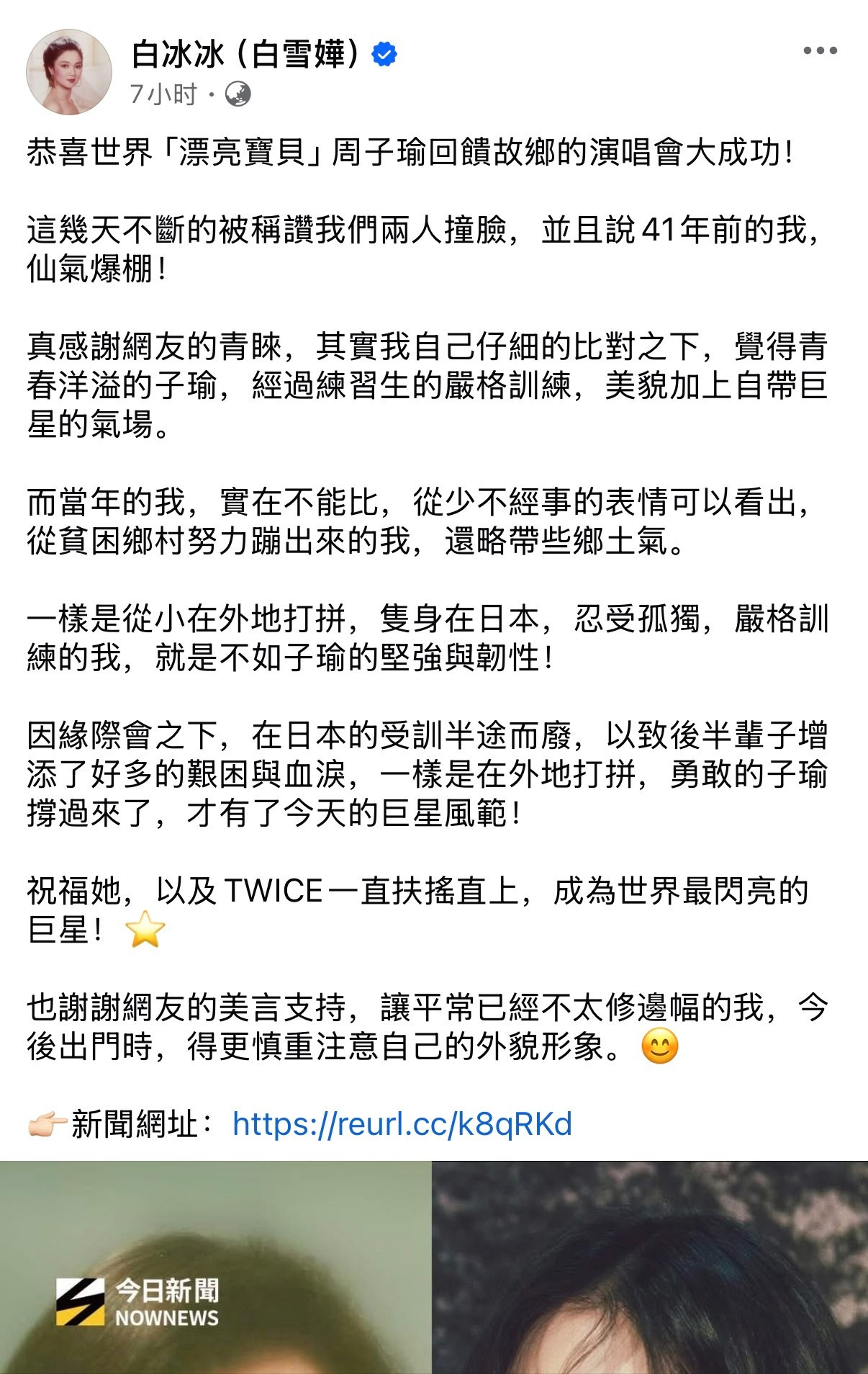 白冰冰（TWice）回应台媒报导撞脸周子瑜，白冰冰谦虚回应：「当年的我，实在不