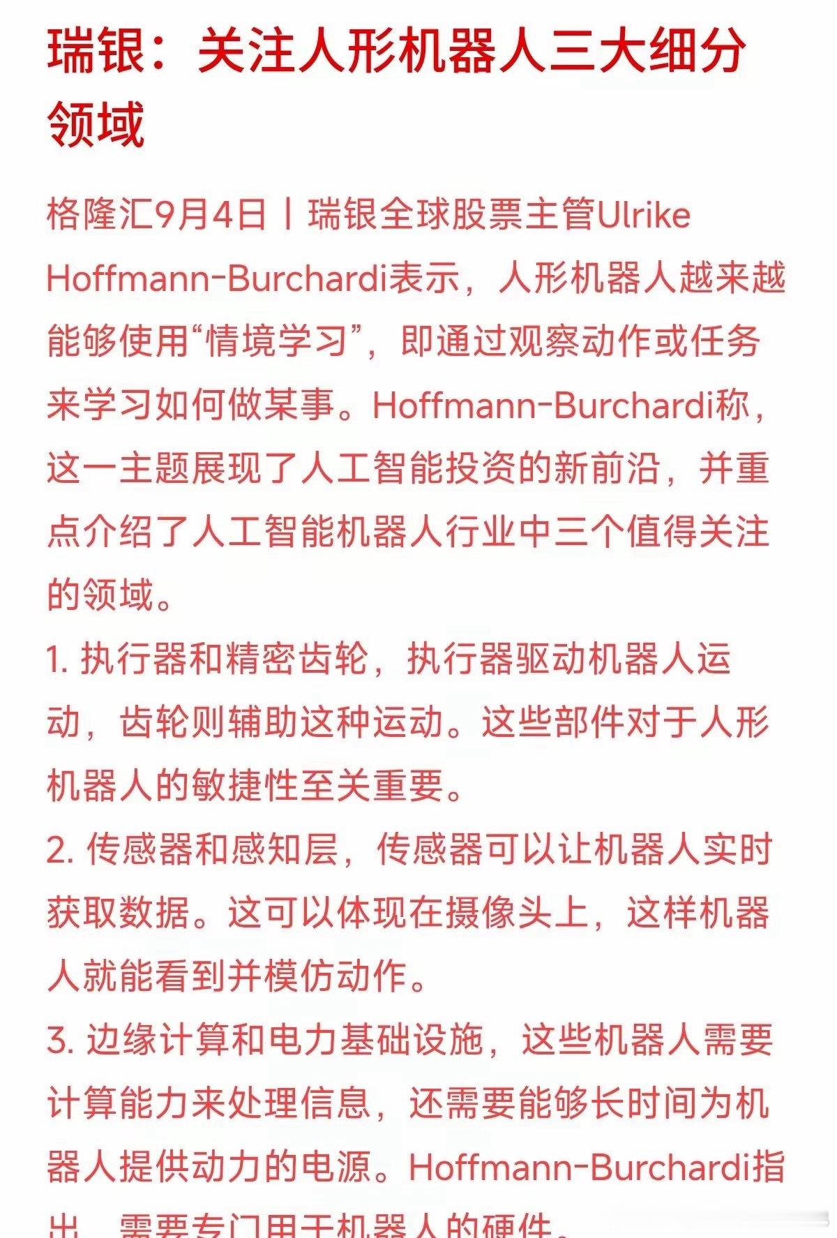 瑞银最新研报点名人形机器人三大核心赛道：执行器与精密齿轮、传感器感知层、边缘计算
